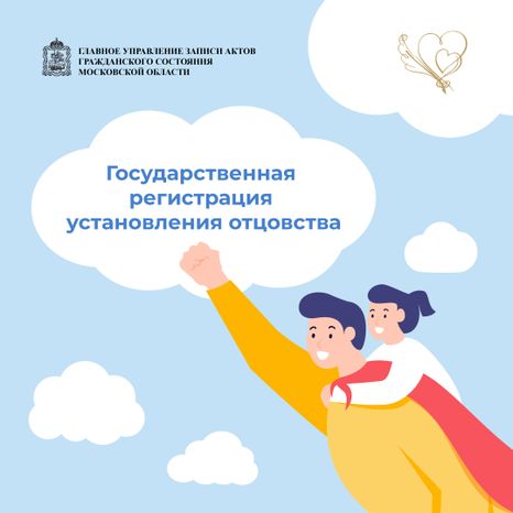 Загс_отцовство_квадрат_1.jpg