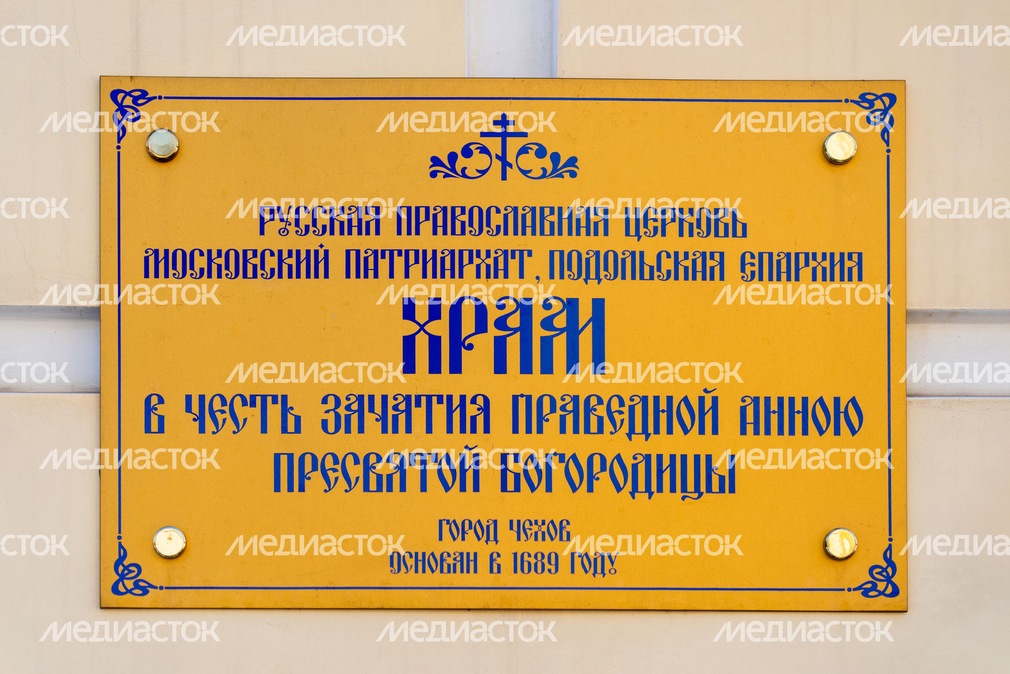 Церковь Зачатия праведной Анною Пресвятой Богородицы в Чехове