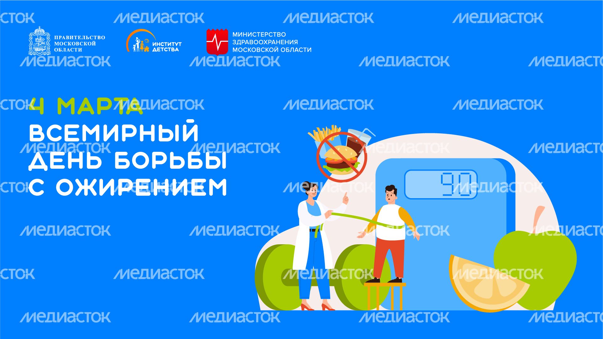 4 марта всемирный день борьбы с ожирением - горизонталь