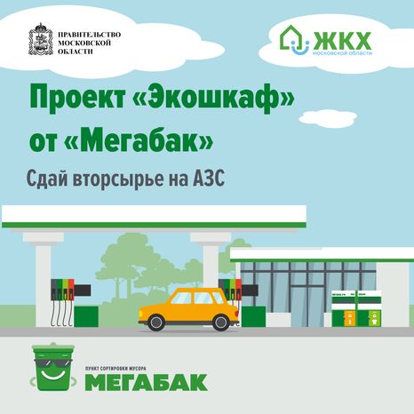 Мегабак на АЗС