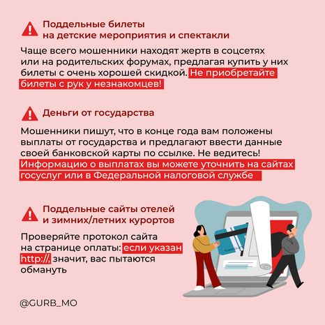 Осторожно мошенники!