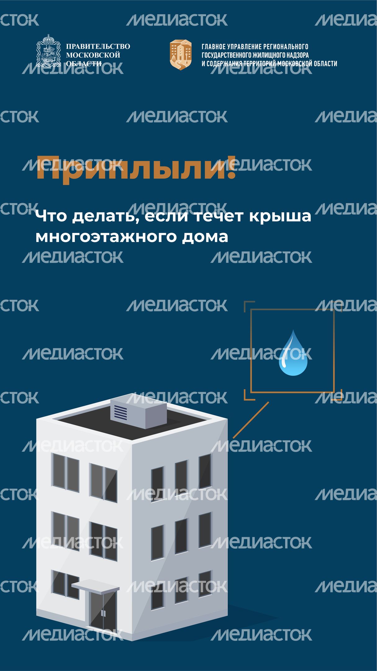 Что делать если течет крыша многоэтажного дома-вертикаль-01