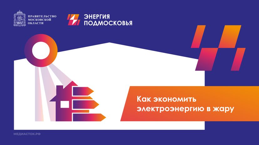 Как экономить электроэнергию в жару горизонталь 01