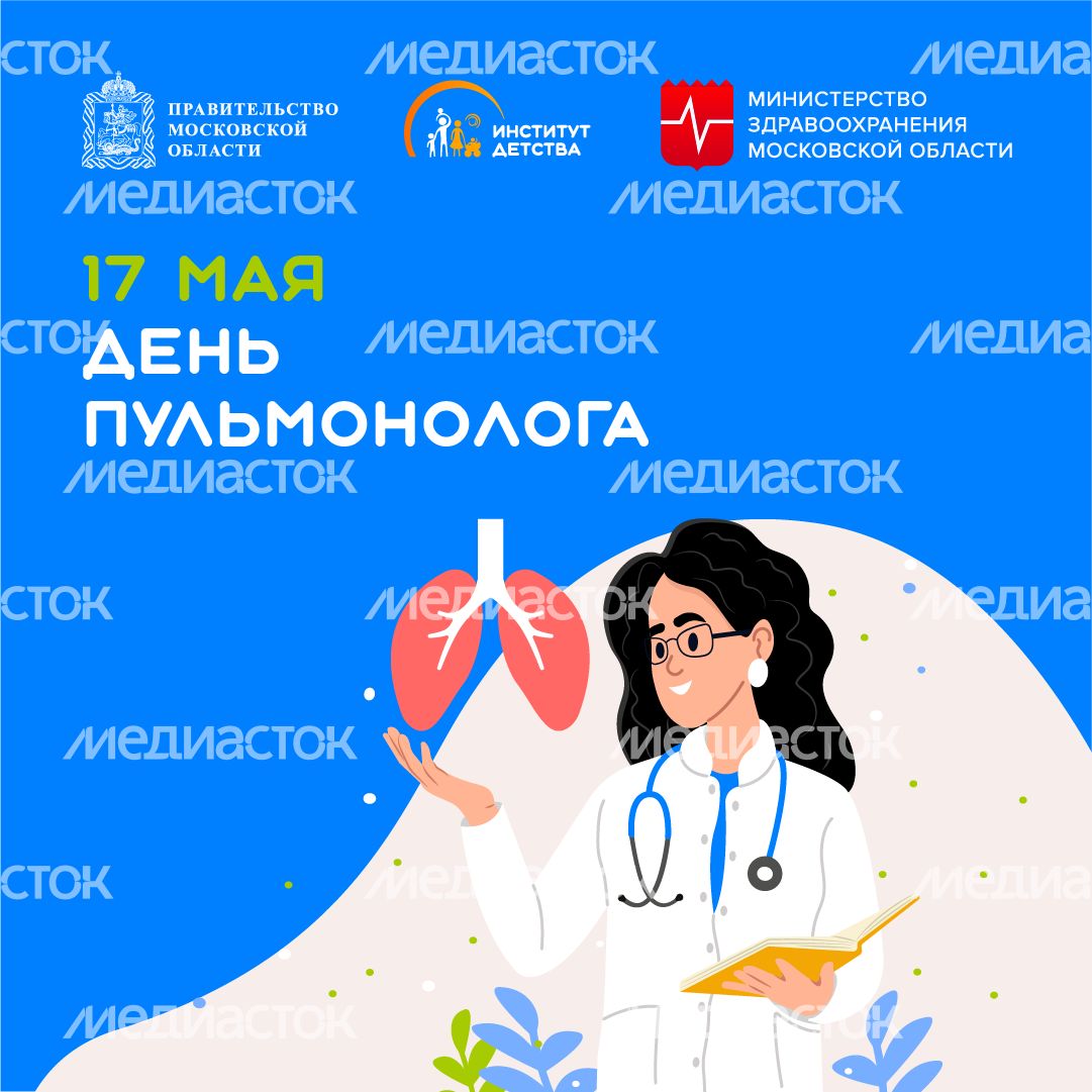 17 мая День пульмонолога квадрат