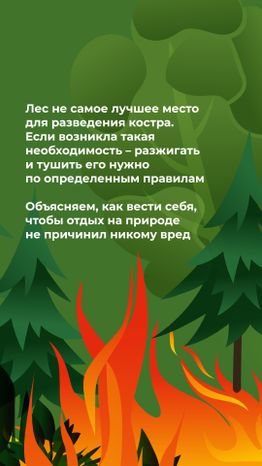комлесхоз_костер_верт_2.jpg