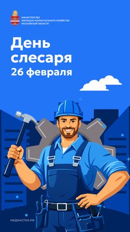 Открытки ЖКХ вертикаль 02