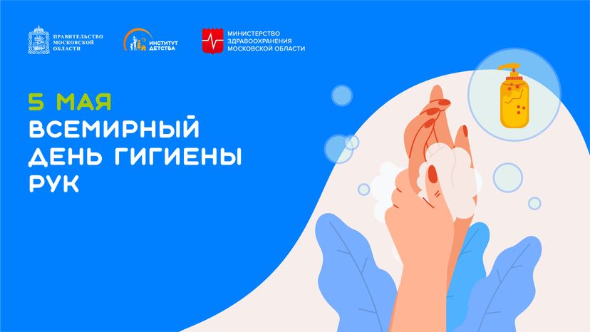 5 мая Всемирный день гигиены рук горизонталь