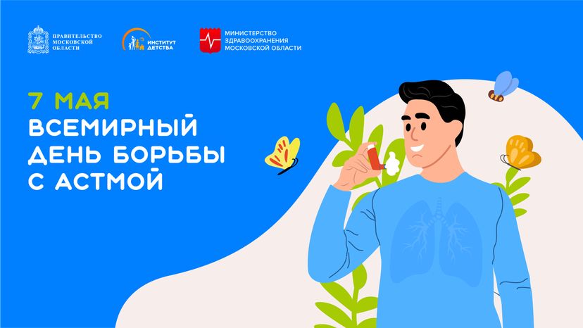 7 мая Всемирный день борьбы с астмой горизонталь