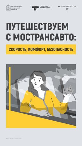 Путешествуем с Мострансавто скорость, комфорт, безопасность вертикаль 01