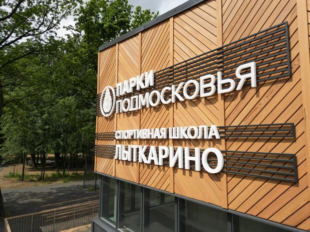 Благоустройство  лесопарка "Волкуша" в Лыткарино