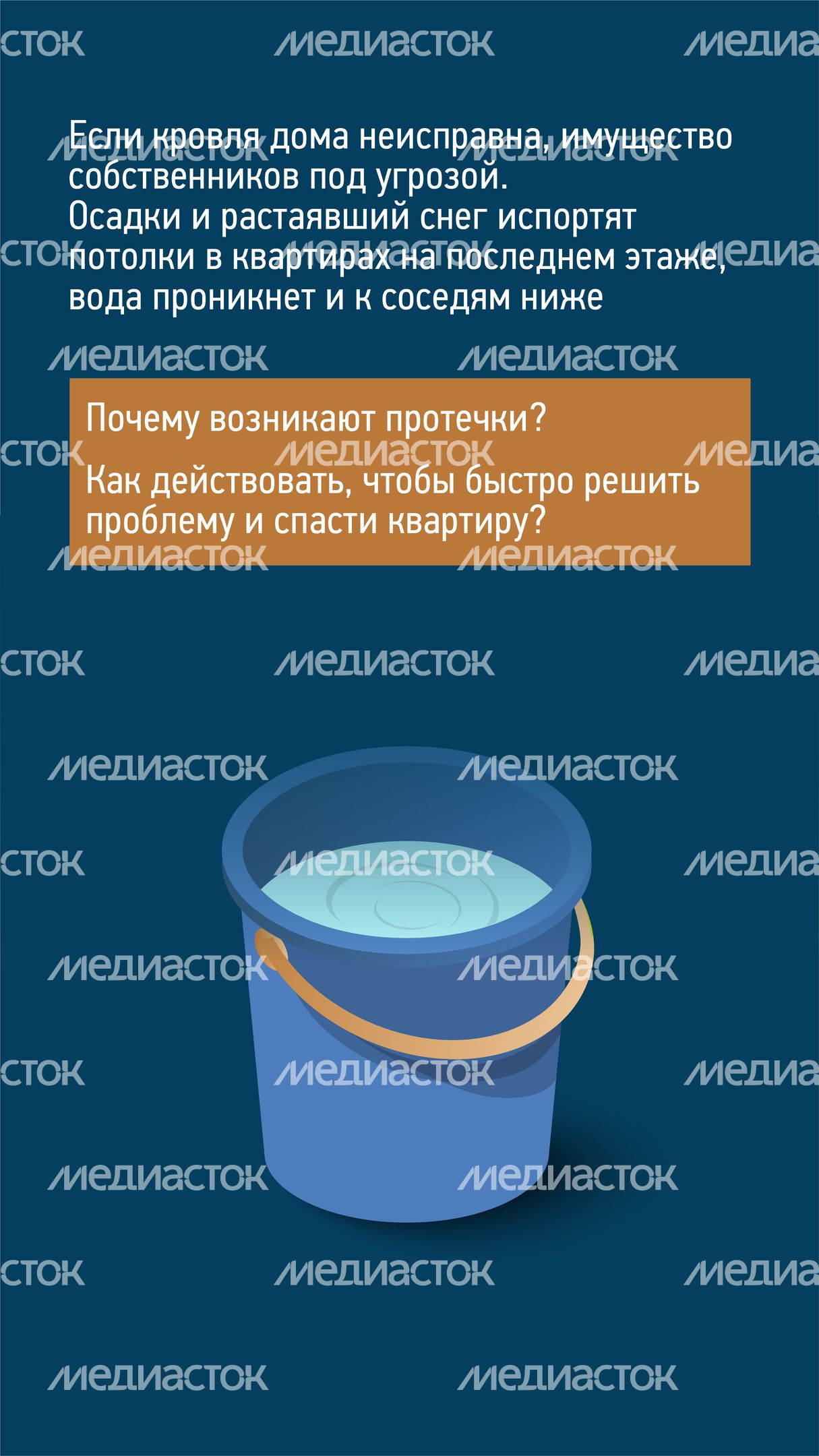 Что делать если течет крыша многоэтажного дома-вертикаль-02