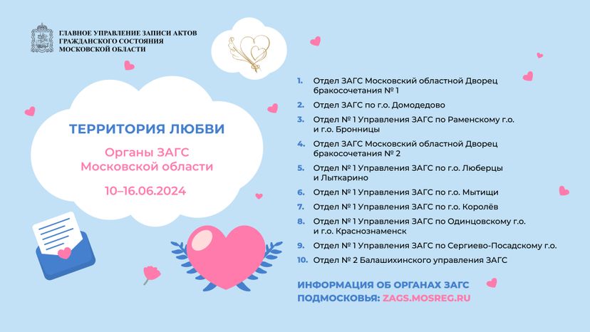 Территория любви Органы Загс Московской области Горизонт 01