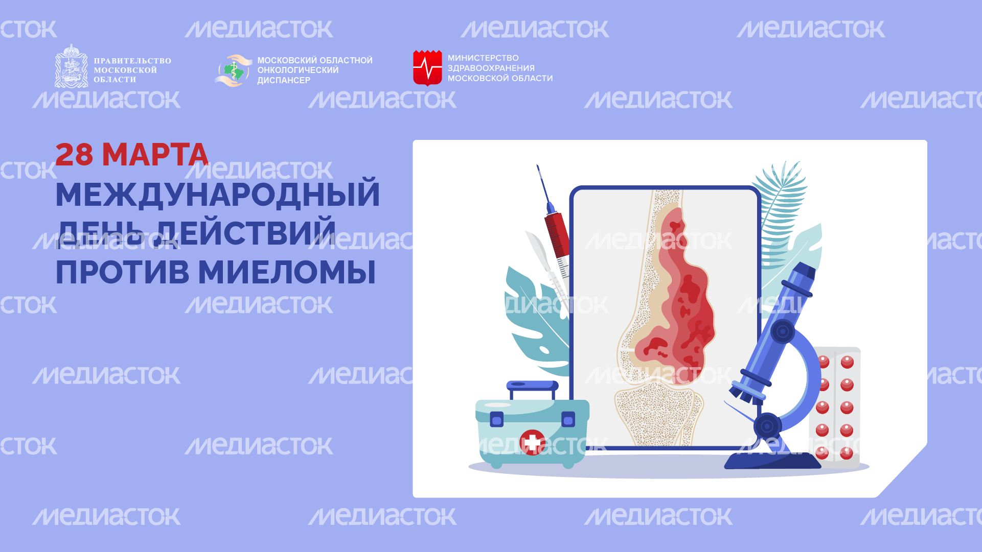 28 марта международный день действий против миеломы - горизонталь