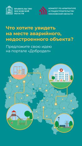 Голосуй за новые объекты на Доброделе