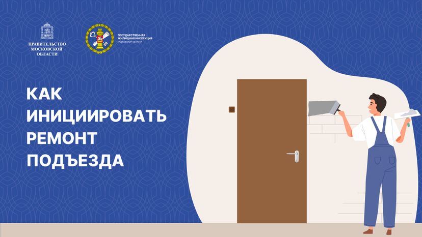 Горизонталь_Как инициировать ремонт подъезда-15.jpg