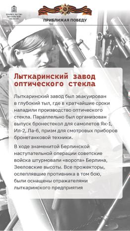 Приближая победу