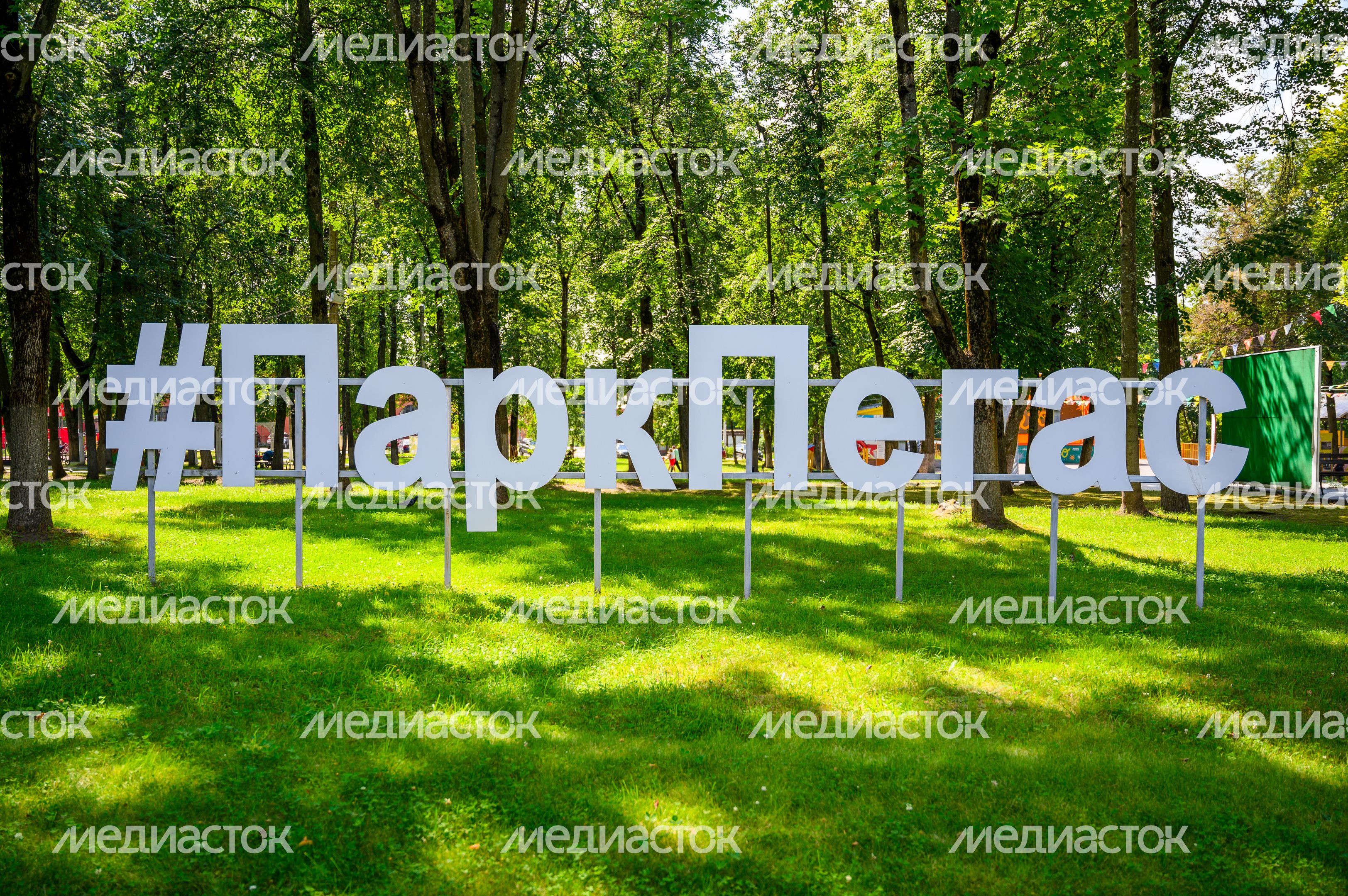 Городской парк культуры и отдыха «Пегас» в Егорьевске в 2025 году отмечает 150-летие