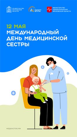 12 мая Международный день медицинской сестры вертикаль