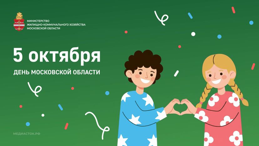 День МО 5 октября горизонталь 04