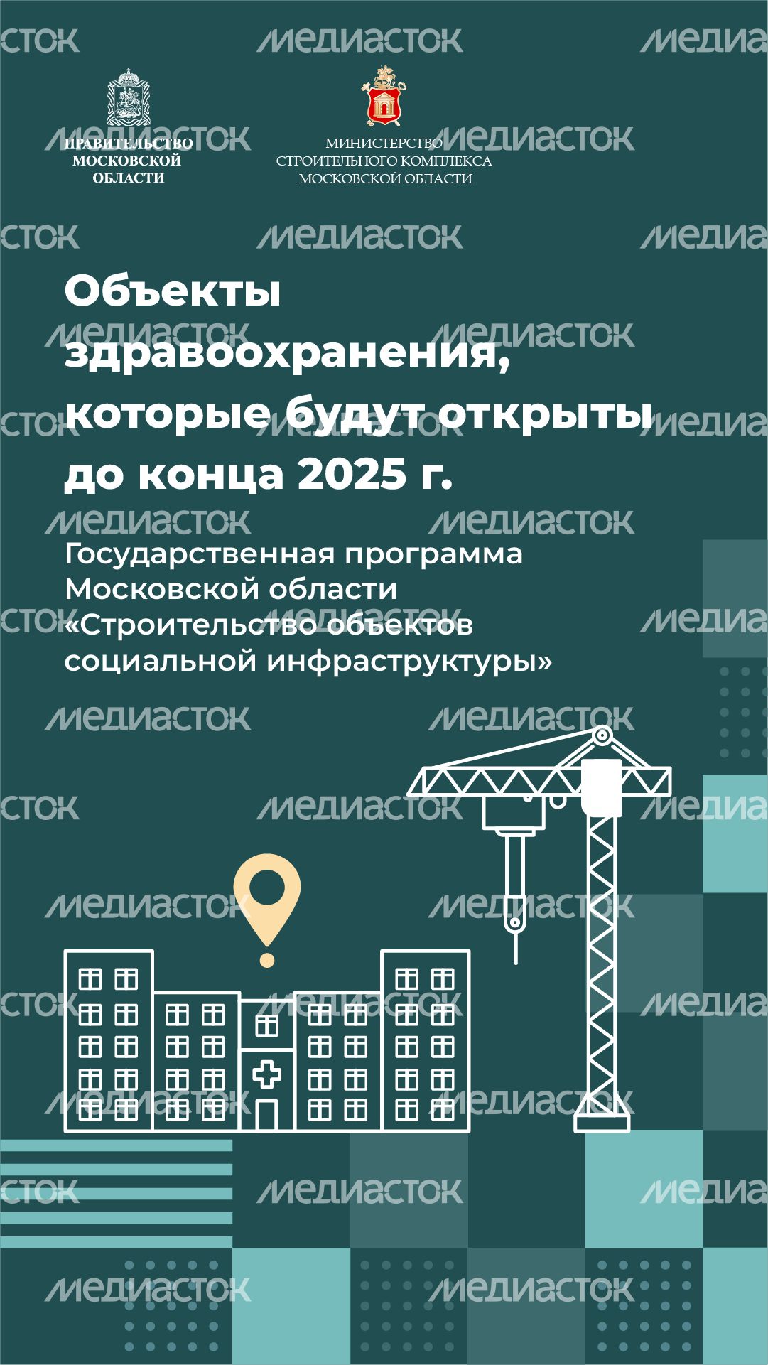 объекты-здравоохранения-вертикаль-01.png