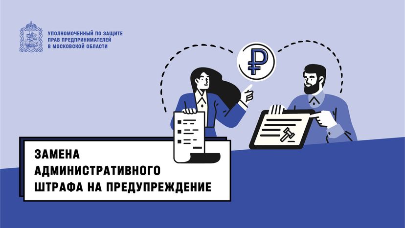 Замена административного штрафа на предупреждение - горизонталь-01