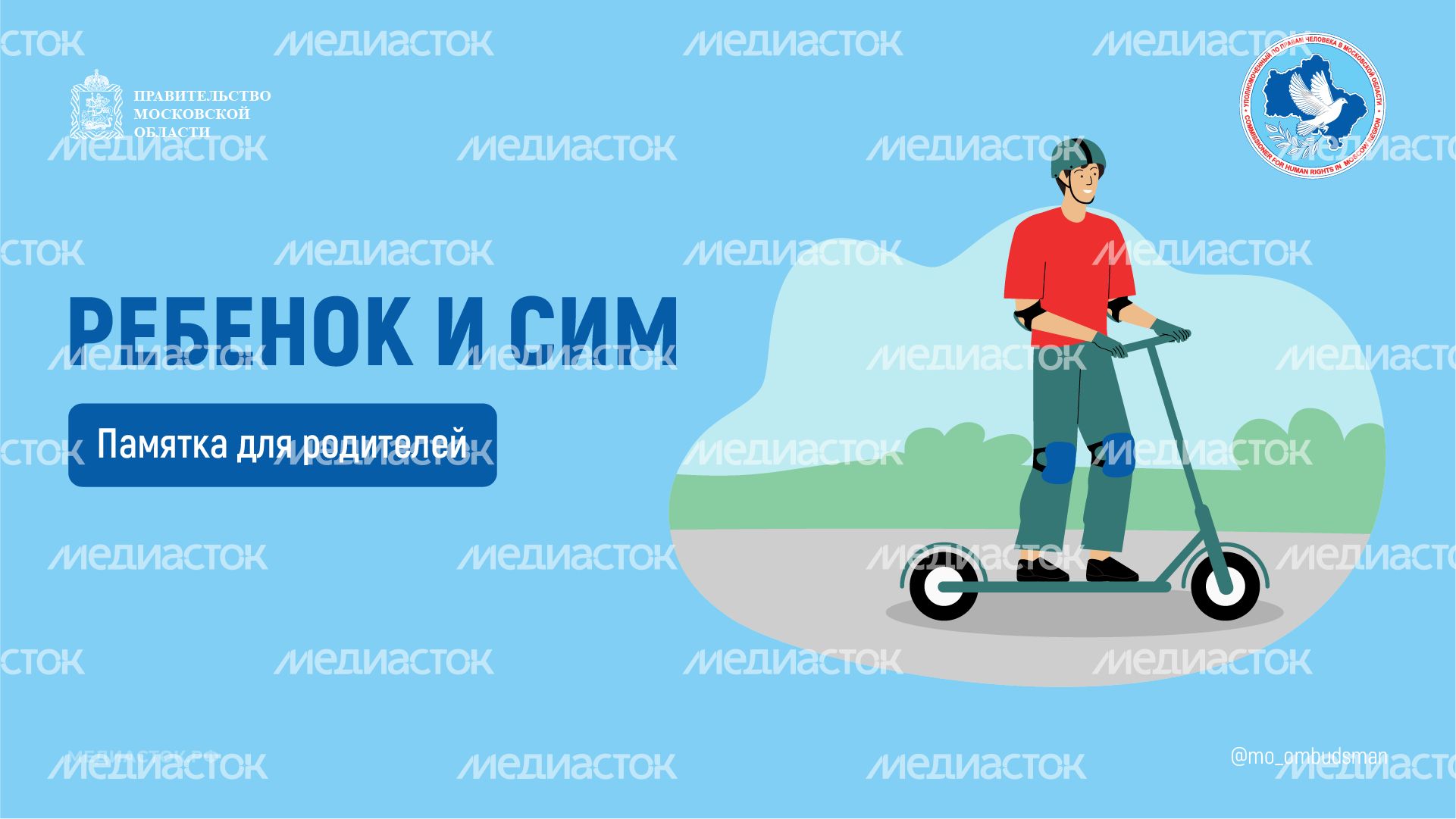 Ребенок и СИМ горизонталь 01
