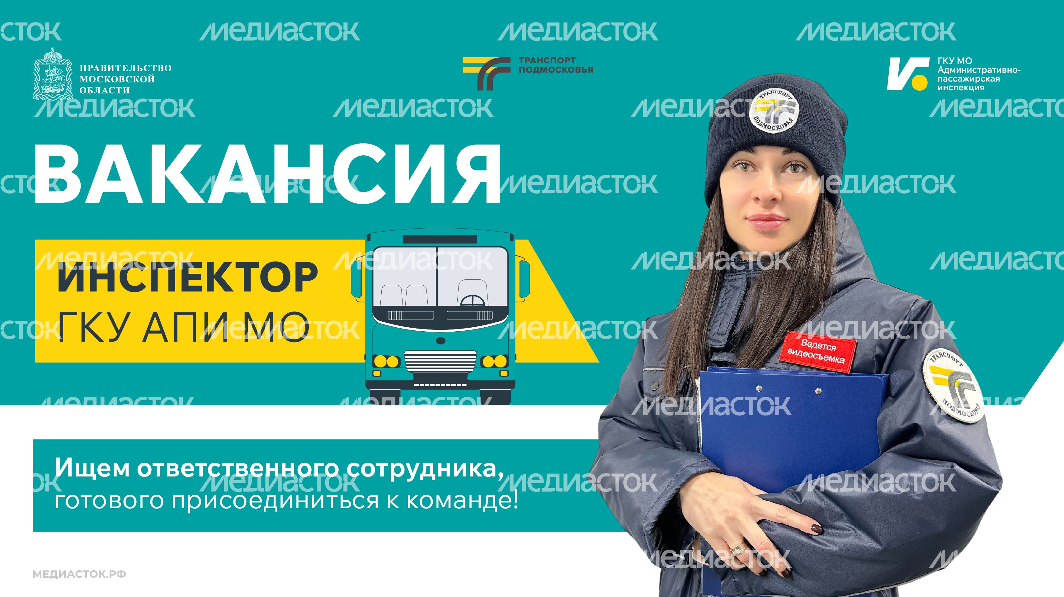 Вакансия инспектора ГКУ АПИ МО 820х460