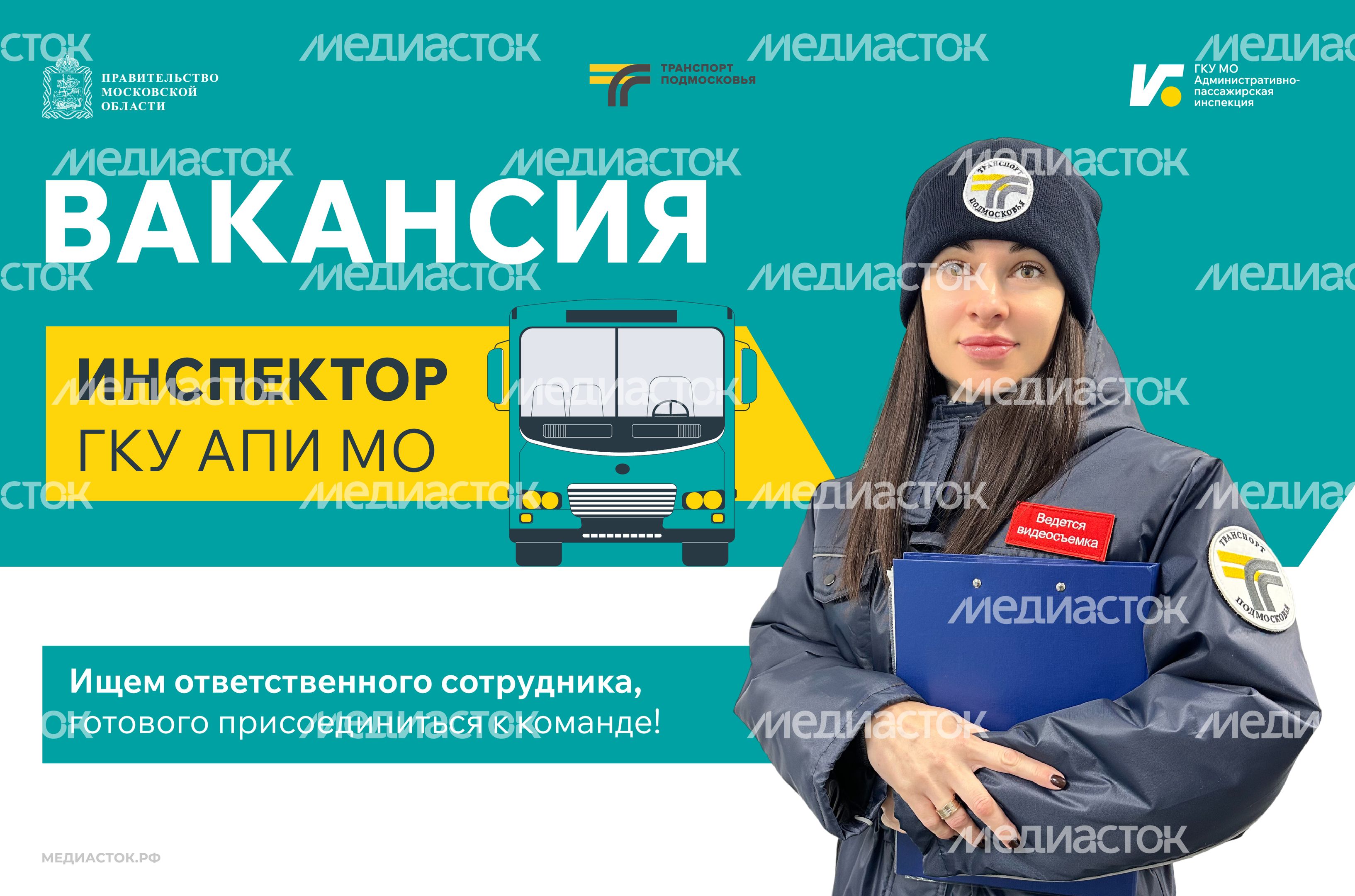 Вакансия инспектора ГКУ АПИ МО 868х574 Вакансия инспектора ГКУ АПИ МО 868х574