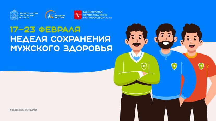 Неделя сохранения мужского здоровья горизонталь 01