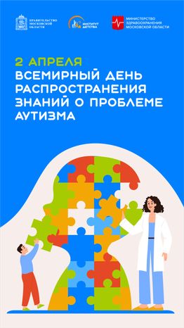 2 апреля всмирный день распространения знаний о проблеме аутизма-вертикаль
