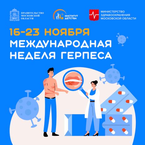 Неделя герпеса_Квадрат-01.jpg