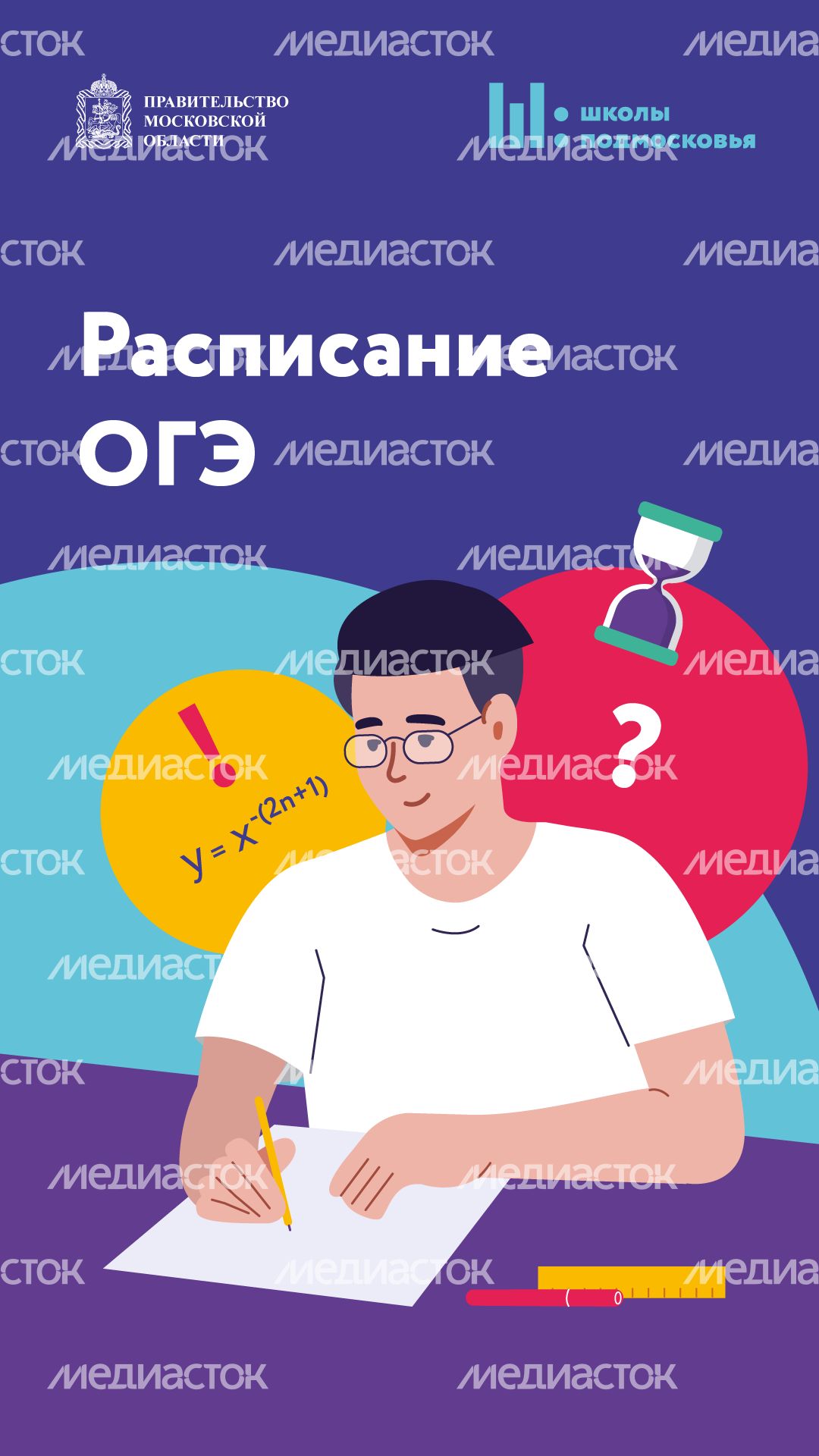 Расписание ОГЭ