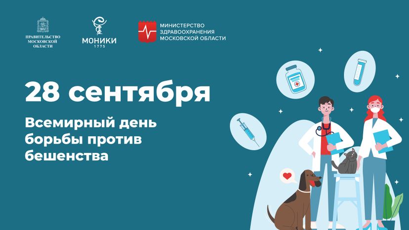 Горизонталь_День борьба против бешенства.jpg