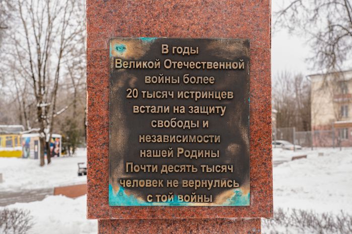 Мемориал «Город воинской доблести» в Истре