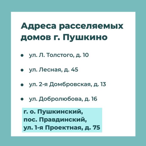 Переселение Пушкино Мамонтовка