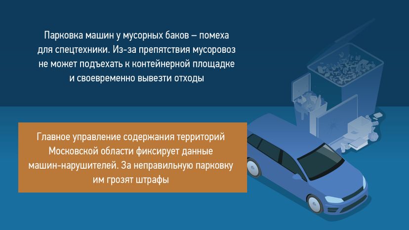 Горизонталь_Не паркуйтесь у контейнеров_02-100.jpg