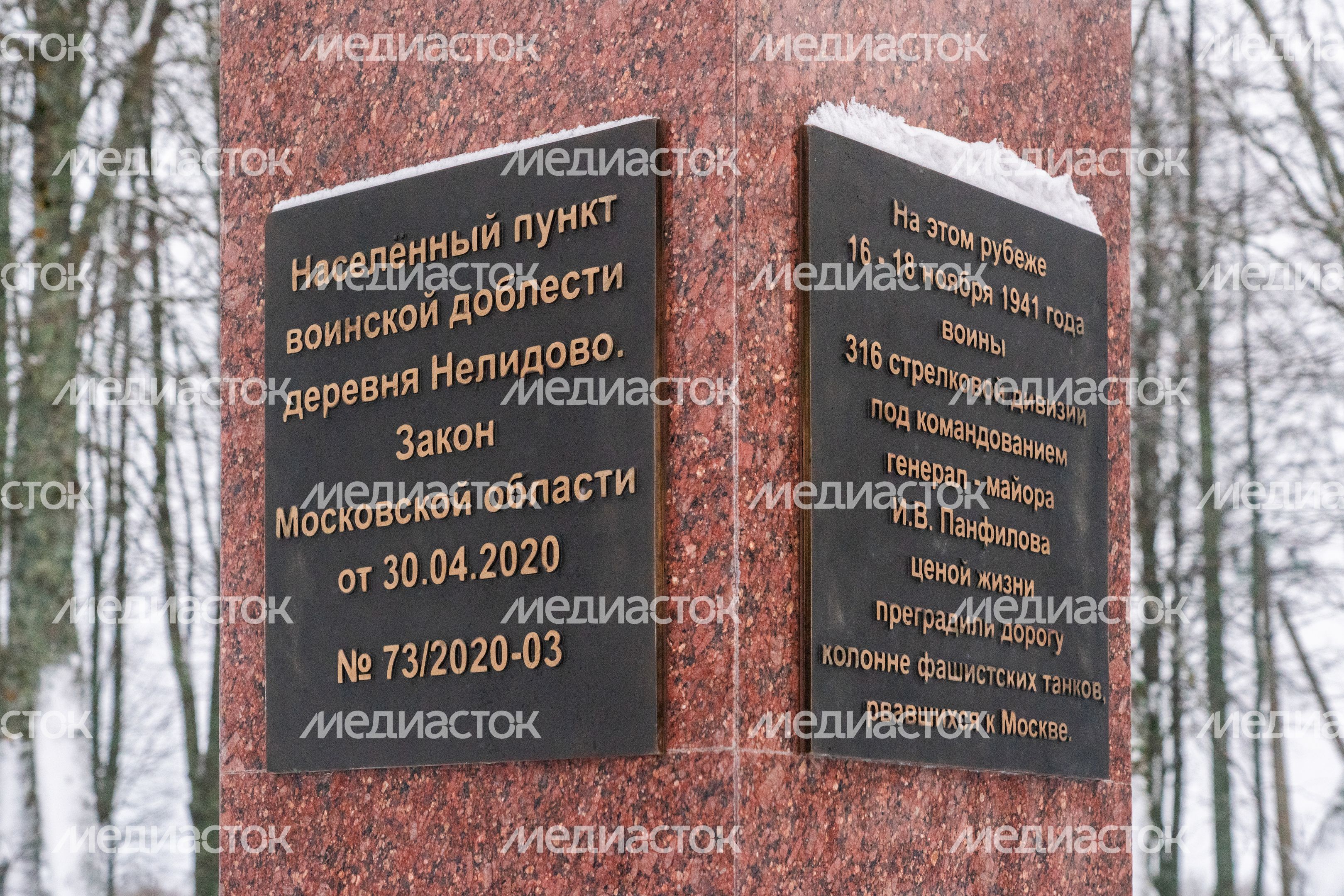 Мемориал «Населенный пункт воинской доблести» в деревне Нелидово Волоколамского округа Мемориал «Населенный пункт воинской доблести» в деревне Нелидово Волоколамского округа