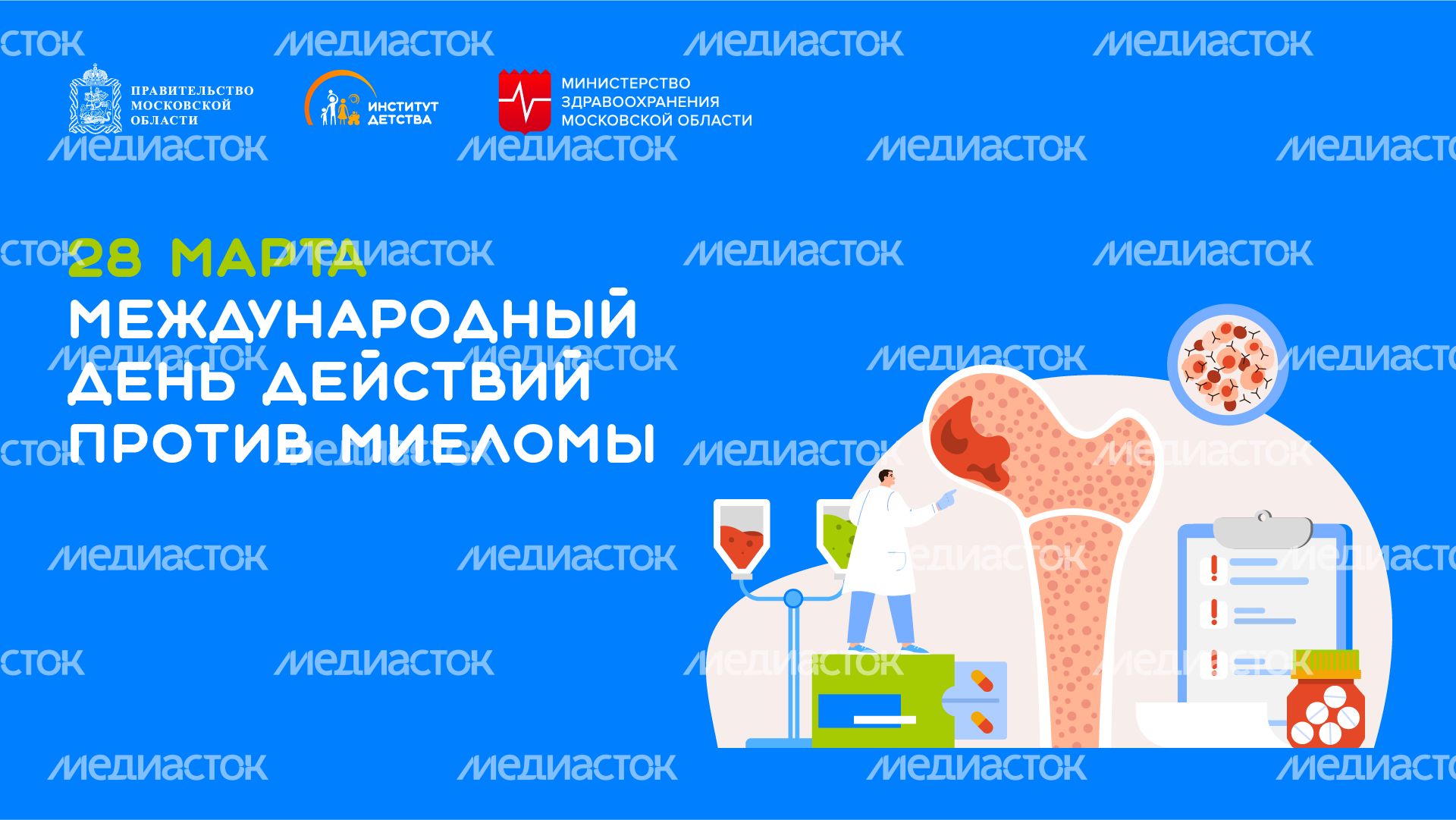 28 марта Международный день действий против миеломы - горизонталь