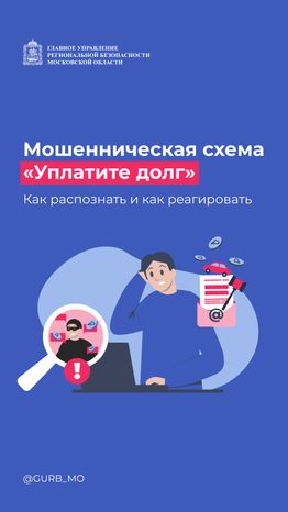 Мошенническая схема «Уплатите долг» вертикаль (1).png