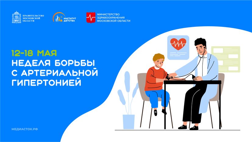 12-18 мая Неделя борьбы с артериальной гипертонией горизонталь