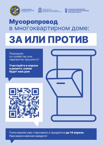 Опрос_мусоропровод