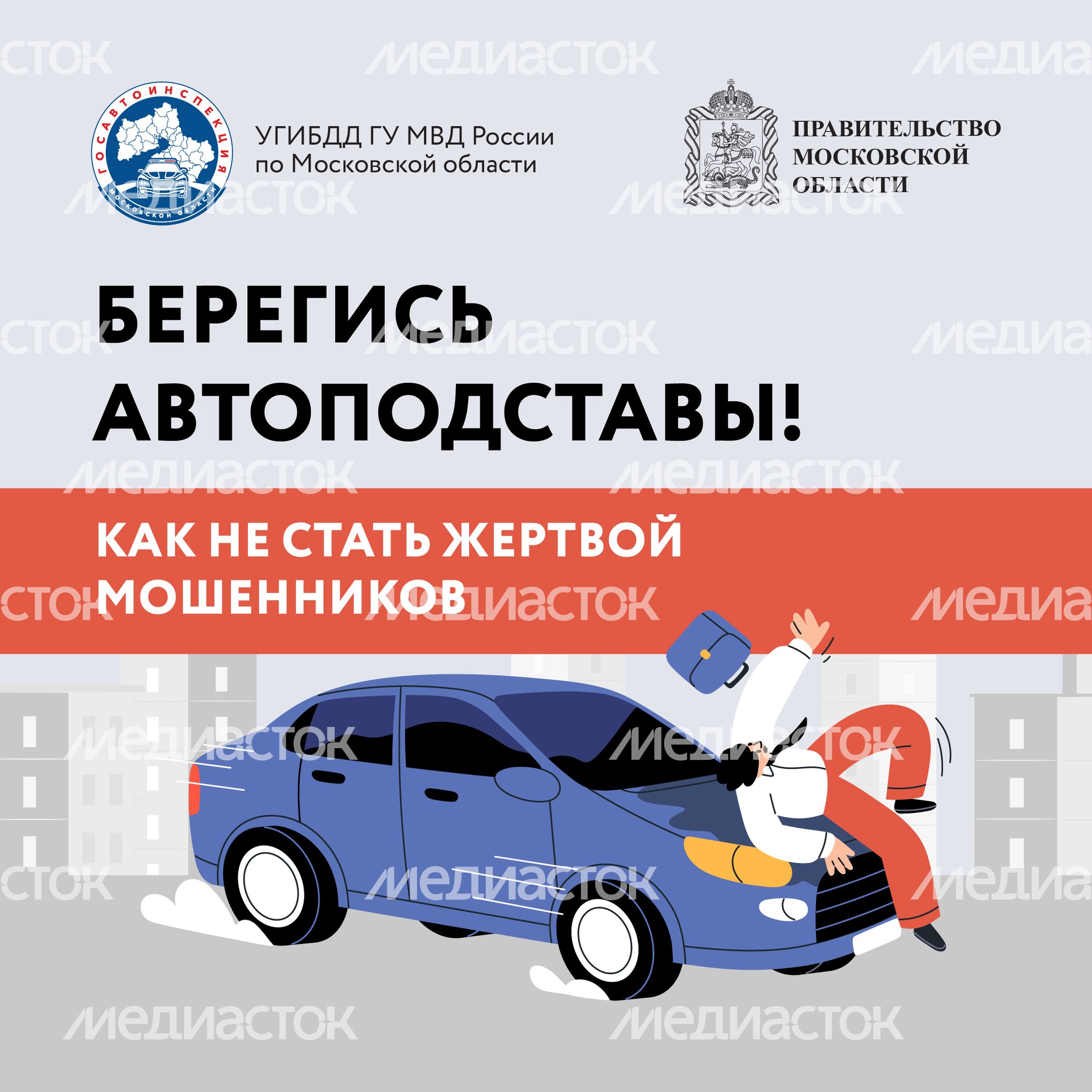 Берегись автоподставы-2024_Квадрат-01