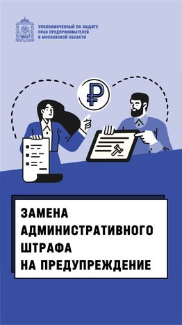Замена административного штрафа на предупреждение - вертикаль-01