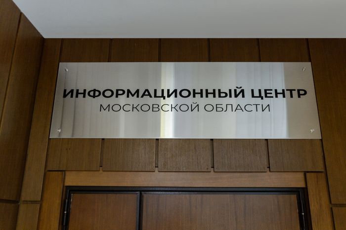 Красногорск. «Центр информационной безопасности Московской области»