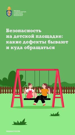 Безопасность на детской площадке вертикаль (1)