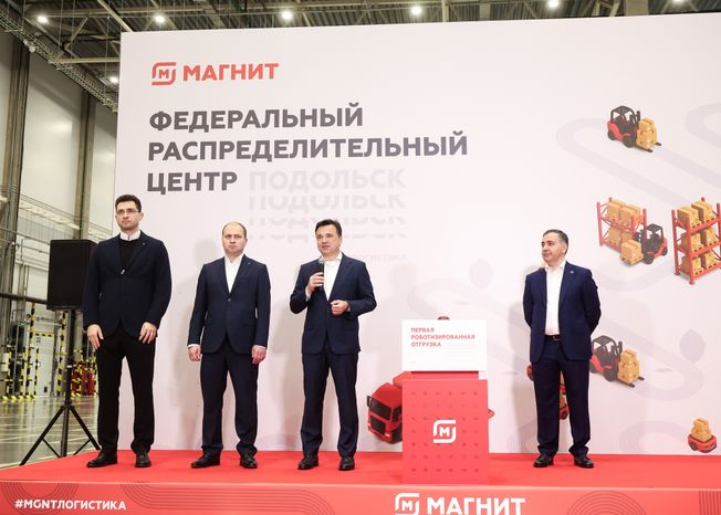Андрей Воробьев принял участие в открытии распредцентра "Магнит" в Подольске