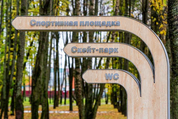Указатель в городском парке «Гучково» в Дедовске осенью