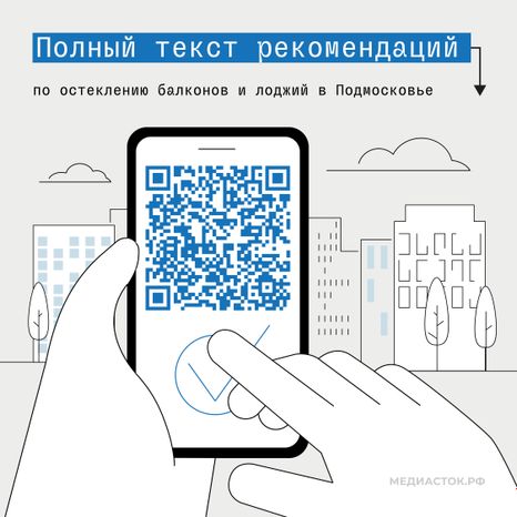 Рекомендации по остеклению балконов и лоджий в Подмосковье квадрат 08