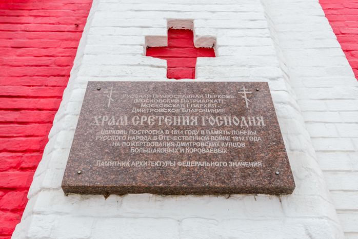 Церковь Сретения Господня в Дмитрове
