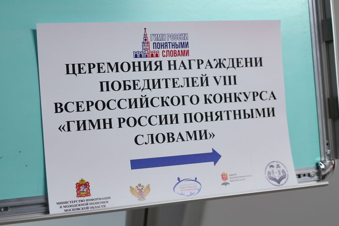 Итоги VIII Всероссийского конкурса "Гимн России понятными словами" подвели в Подмосковье